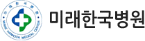 미래한국병원