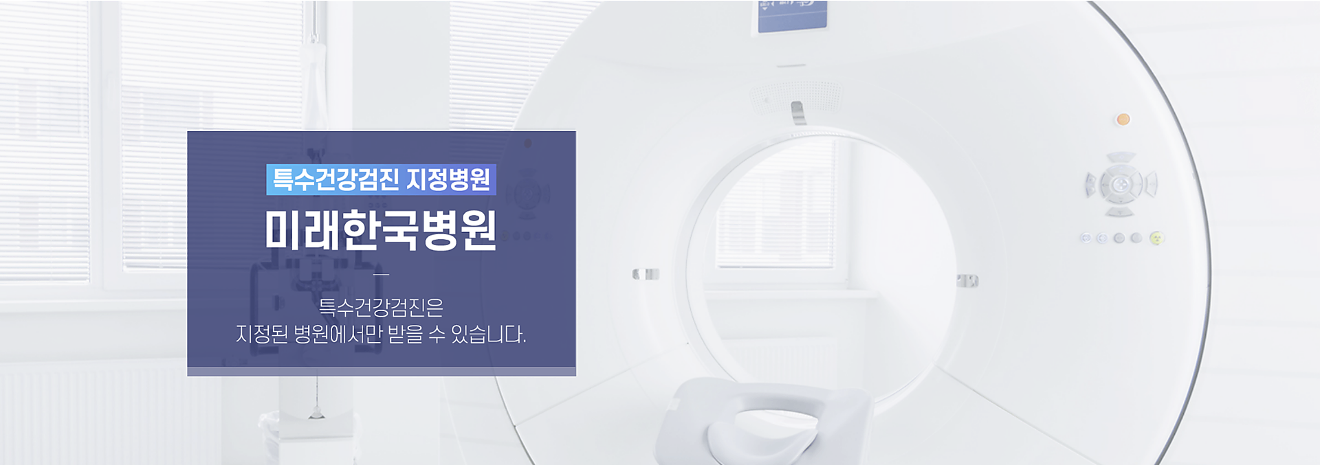 미래한국병원_특수건강검진_1920x677_배경만_오버레이30.png